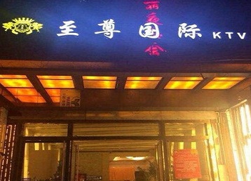 三江哪个KTV真空陪酒妹子服务好-至尊国际KTV消费价格服务点评