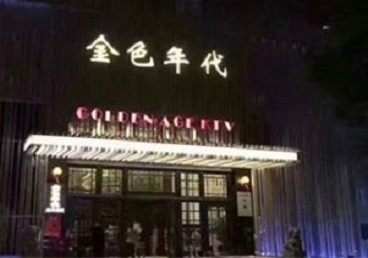 三江KTV陪唱公主哪家最便宜-金色年代KTV便宜消费点评